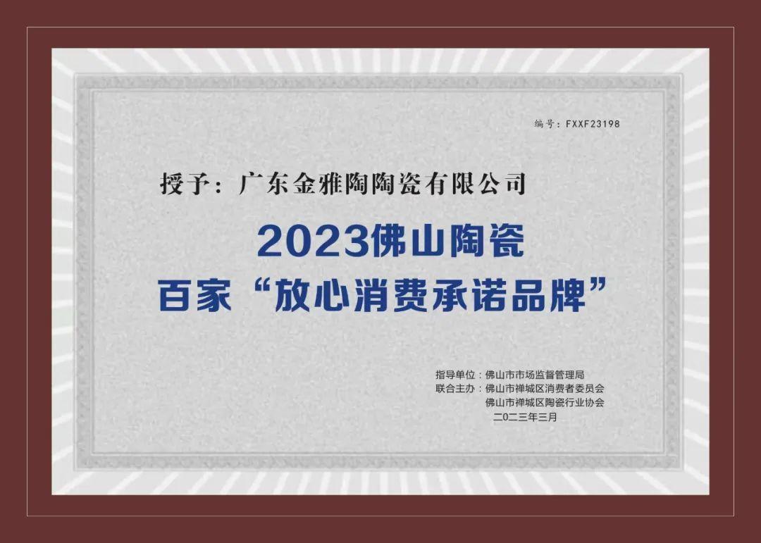 2023佛山陶瓷百家“放心消费承诺榴莲APP在线观看下载”